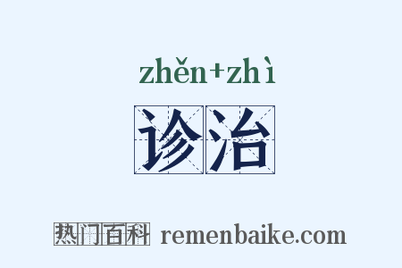 诊治是什么意思的图片